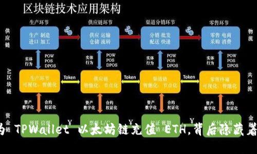 如何快速为 TPWallet 以太坊链充值 ETH，背后隐藏着什么秘密？