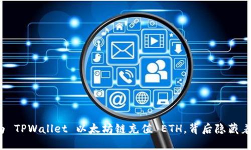 如何快速为 TPWallet 以太坊链充值 ETH，背后隐藏着什么秘密？
