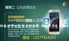 区块链中的“memo”通常指的是在某些区块链交易