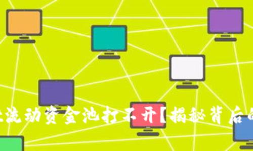 : 为什么TPWallet流动资金池打不开？揭秘背后的真相与解决方案！