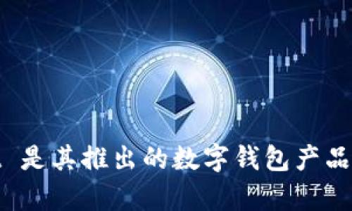 TPWallet 是由 TPChain 开发的。TPChain 是一个基于区块链技术的项目，旨在提供高效、安全的数字资产管理和支付解决方案。TPWallet 是其推出的数字钱包产品，支持多种数字资产的存储、管理和交易，为用户提供便捷的数字货币体验。如果你需要更多关于 TPWallet 或 TPChain 的信息，请告诉我！