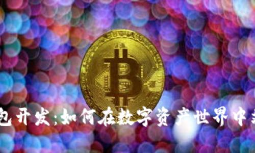 TRC20钱包开发：如何在数字资产世界中站稳脚跟？