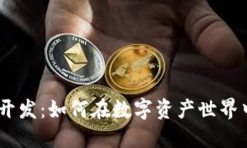 TRC20钱包开发：如何在数字资产世界中站稳脚跟？