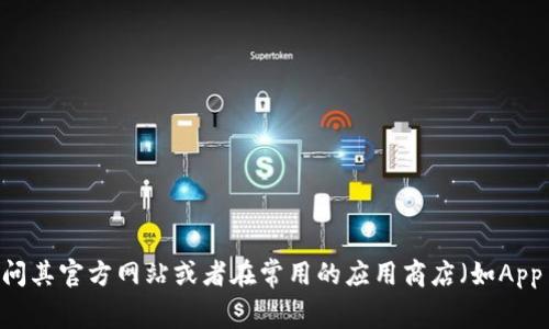 很抱歉，我无法提供特定应用或网站的下载链接。如果你想下载热币交易所的应用程序，建议你访问其官方网站或者在常用的应用商店（如App Store或Google Play）中搜索“热币交易所”进行下载。如果你有其他问题或需要帮助，请告诉我！