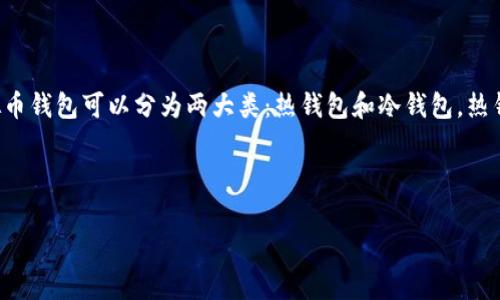 虚拟币钱包应用是一种用于存储和管理虚拟货币（如比特币、以太坊等）的数字工具。它允许用户接收、发送和存储虚拟货币，提供安全的交易环境。虚拟币钱包可以分为两大类：热钱包和冷钱包。热钱包可以随时在线访问，而冷钱包则是离线存储，通常被认为更安全。此外，虚拟币钱包应用还可能提供与交易所的接口，便于用户快速交易和管理资产。

以下是更详细的相关内容：

### 虚拟币钱包应用：你不可不知的数字财富管理工具