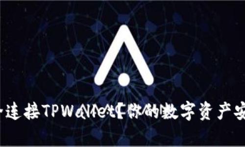 如何通过Imkey安全连接TPWallet？你的数字资产安全保障在这里揭晓！