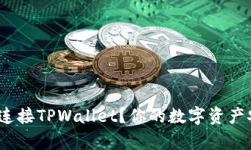 如何通过Imkey安全连接TPWallet？你的数字资产安全保障在这里揭晓！