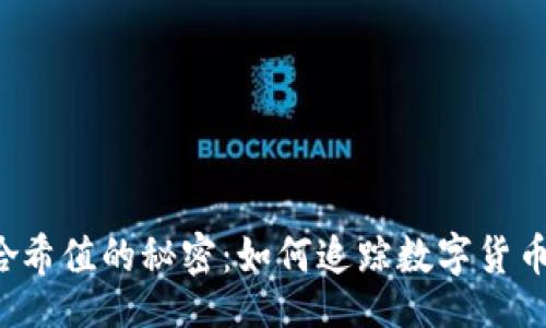 baozi/baozi
发现比特币哈希值的秘密：如何追踪数字货币背后的故事？