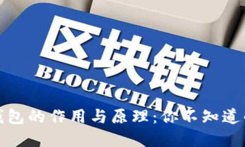数字货币钱包的作用与原理：你不知道的背后秘密