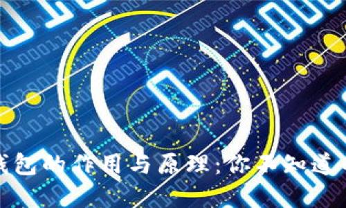 数字货币钱包的作用与原理：你不知道的背后秘密