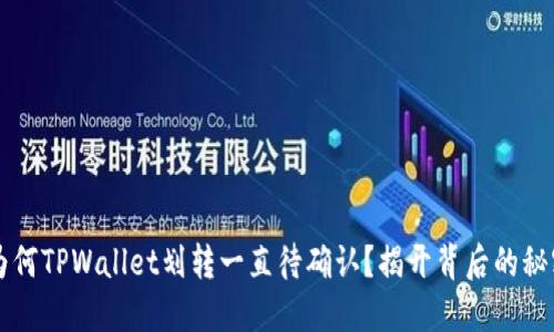为何TPWallet划转一直待确认？揭开背后的秘密