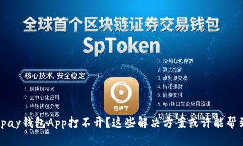 : Topay钱包App打不开？这些解决方案或许能帮到你！