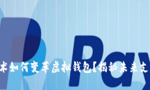区块链技术如何变革虚拟钱包？揭秘未来支付的潜力！