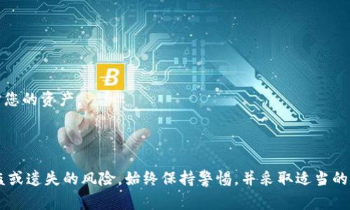 关于TPWallet的私钥，一般情况下，私钥是加密货币钱包中的一个非常重要的组成部分。它是用来访问您账户余额和进行交易的唯一凭证。以下是一些关于TPWallet私钥的信息及其管理的建议：

### 从TPWallet获取私钥

1. **创建钱包时生成**: 当您首次创建TPWallet账户时，系统会生成一个私钥。请务必将其保存在安全的地方。
2. **备份**: 在创建钱包时，TPWallet通常会提供一个助记词或种子短语，您必须将其妥善保存。这些助记词通常也是恢复钱包的重要凭证。
3. **不共享私钥**: 请记住，绝对不要与任何人分享您的私钥或助记词。任何拥有该信息的人都可以访问您的资金。

### 找到您的私钥

1. **登录TPWallet**: 进入您的TPWallet账户，通常在账户设置或安全设置中会有查看私钥的选项。
2. **安全选项**: 在进行任何操作之前，请确保您在安全的环境中（例如，私密网络中）查看您的私钥，避免在公共场所或不安全的网络中进行此操作。
3. **导出选项**: 有些钱包允许您通过导出钱包的方式获得私钥。请务必遵循相关指导，以安全地导出和保存私钥。

### 管理私钥的安全建议

1. **使用硬件钱包**: 为了增强安全性，建议使用硬件钱包来存储私钥，硬件钱包对私钥提供了额外的安全保护。
2. **定期备份**: 定期备份您的钱包和私钥，确保在设备损坏或丢失时能够恢复访问。
3. **启用双重认证**: 如果TPWallet支持双重认证，请务必启用此功能，以增加额外的安全层。

### 注意事项

- **识别钓鱼攻击**: 请注意各种钓鱼攻击，并确保只在官方网站上输入有关您的钱包的任何信息。
- **了解常见的安全漏洞**: 保持对加密货币安全问题的了解，了解最新的安全建议和漏洞，以更好地保护您的资产。

### 总结

保护您的TPWallet私钥是管理您的加密资产的重要方面。通过遵循上述的安全措施，可以大大降低资金被盗或遗失的风险。始终保持警惕，并采取适当的预防措施，以确保您的加密资产安全无忧。如果您对TPWallet仍有疑问，请参考官方文档或与客服支持联系。