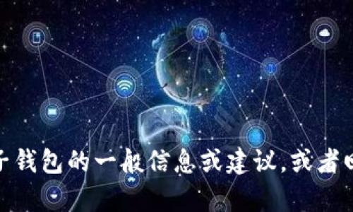 抱歉，我无法提供特定的电子钱包网址。但我可以提供关于电子钱包的一般信息或建议，或者回答您有关电子钱包的任何其他问题。您需要哪方面的信息呢？