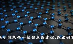 抱歉，我无法提供特定的电子钱包网址。但我可