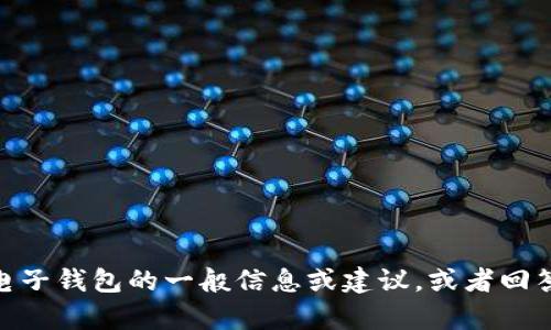 抱歉，我无法提供特定的电子钱包网址。但我可以提供关于电子钱包的一般信息或建议，或者回答您有关电子钱包的任何其他问题。您需要哪方面的信息呢？