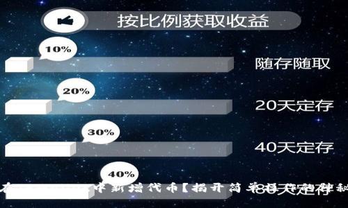 如何在TPWallet中新增代币？揭开简单操作的神秘面纱