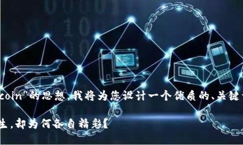 好的，关于“okex是okcoin”的思想，我将为您设计一个优质的、关键词以及一个内容大纲。

OKEx与OKCoin：同根生，却为何各自精彩？