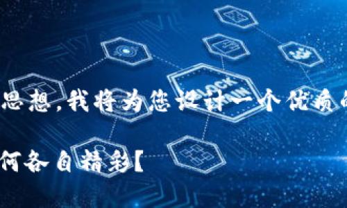 好的，关于“okex是okcoin”的思想，我将为您设计一个优质的、关键词以及一个内容大纲。

OKEx与OKCoin：同根生，却为何各自精彩？