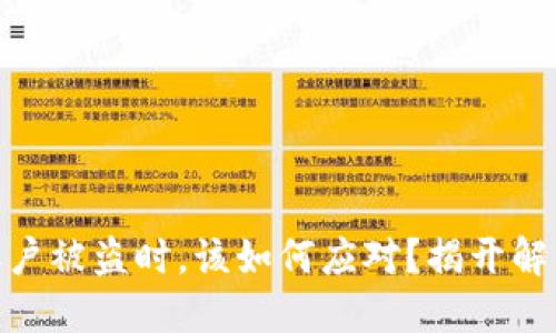 当你的TPWallet账户被盗时，该如何应对？揭开解决方案的神秘面纱！