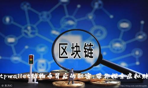 你不知道的tpwallet动物币背后的秘密：带你探索虚拟财富的新天地