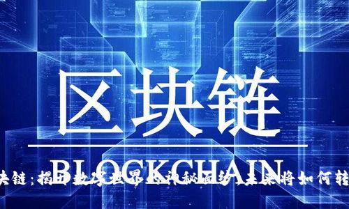 区块链：揭开数字世界的神秘面纱，未来将如何转变？