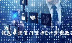 如何在华为钱包中设置门禁卡？一步步教你轻松