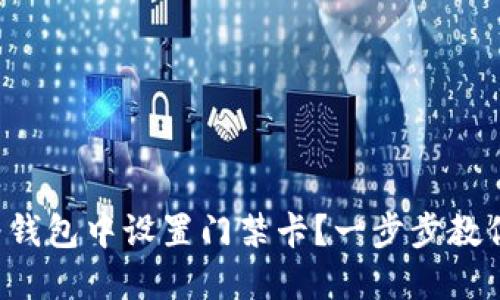 如何在华为钱包中设置门禁卡？一步步教你轻松搞定！