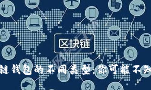 探索区块链钱包的不同类型：你可能不知道的秘密