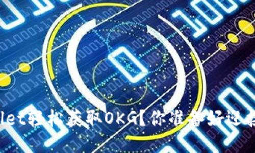 如何通过TPWallet轻松获取OKG？你准备好迎接这个机会了吗？