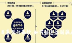 揭开区块链项目真伪的面纱：如何快速识别骗局