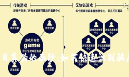 揭开区块链项目真伪的面纱：如何快速识别骗局与真实机会？