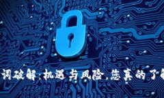 助记词破解：机遇与风险，您真的了解吗？
