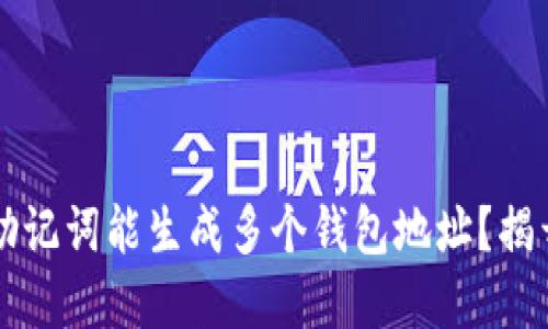 为什么一套助记词能生成多个钱包地址？揭开背后的秘密