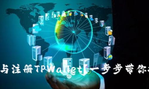 如何轻松下载与注册TPWallet？一步步带你探索神秘世界！