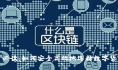 iOS用户必读：如何安全高效地选择数字货币钱包