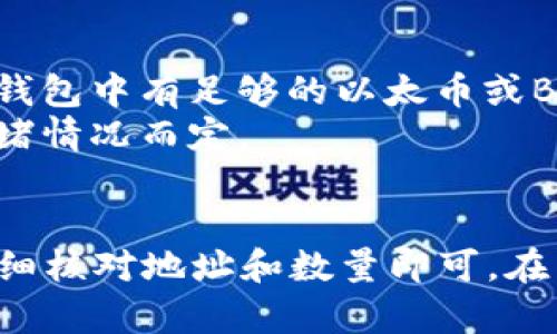将PIG代币转入TPWallet的过程较为简单。以下是步骤说明：

### 步骤1：准备工作
1. **下载并安装TPWallet**：如果还没有TPWallet，可以在应用商店中搜索并下载。
2. **创建或导入钱包**：按照提示创建新的钱包或导入已有的钱包。

### 步骤2：获取PIG代币
1. **购买PIG**：如果尚未拥有PIG代币，可以通过去中心化交易所（如Uniswap、PancakeSwap等）进行购买。
2. **确认PIG已在您的钱包中**：确保在您的钱包中能看到PIG代币。

### 步骤3：转账PIG到TPWallet
1. **打开您的TPWallet**。
2. **选择“资产”**：在TPWallet中找到并点击“资产”选项。
3. **选择“接收”**：在资产页面中，选择接收选项，复制TPWallet的地址。
4. **打开您的其他钱包**：比如MetaMask或其他支持PIG代币的APP。
5. **选择转账**：在您持有PIG的钱包中，选择转账功能。
6. **添加接收地址**：将之前复制的TPWallet地址粘贴到接收地址栏。
7. **输入转账数量**：输入您希望转账的PIG数量。
8. **确认转账**：检查所有信息无误后，确认并提交转账。

### 步骤4：检查TPWallet
1. **返回TPWallet**：在TPWallet中查看您的资产，确认PIG已成功到账。

### 常见问题
1. **转账费用**：注意转账过程中可能会产生网络费用，请确保钱包中有足够的以太币或BNB。
2. **转账时间**：转账可能需要几分钟到几小时不等，依网络拥堵情况而定。

### 总结
转账PIG到TPWallet是一个简单的过程，只需确保在每一步都仔细核对地址和数量即可。在转账完成后，您便可以在TPWallet中安全地管理您的PIG代币了。