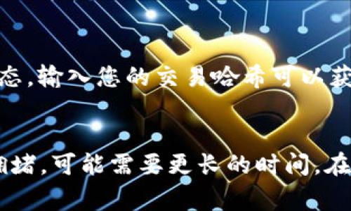 关于使用TPWallet交易买币后到账时间的问题，具体到账时间可能会受到交易状况、区块链网络拥堵情况、以及您购买的数字资产种类等多种因素的影响。一般来说，以下是一些常见的情况和时间框架：

### 一般到账时间
1. **即时到账**：如果您使用TPWallet在同一网络（如ETH网络）内进行代币之间的交换，通常交易会在几分钟内完成。
   
2. **待确认状态**：当您从交易所提币到TPWallet时，通常需要等到该笔交易在区块链上得到确认。根据不同的区块链，确认时间可能从几分钟到几小时不等。例如，比特币和以太坊在网络繁忙时可能需要更多的确认时间。

3. **网络拥堵**：如果交易期间区块链网络繁忙，可能会导致确认时间延长。这种情况下，您可能需要耐心等待。

### 影响因素
- **区块链网络的拥堵程度**：例如，比特币和以太坊在高峰时段通常处理速度较慢。
- **交易手续费**：高手续费的交易通常会优先处理，如果您选择了较低的手续费，可能会导致交易等待时间延长。

### 查看交易状态
您可以使用区块链浏览器如Etherscan（以太坊）或Blockchain.com（比特币）来查看您交易的状态，输入您的交易哈希可以获取交易的详细信息和状态。

### 总结
所以，在使用TPWallet进行买币时，通常交易会很快到账，但如果涉及到从其他平台转账或网络拥堵，可能需要更长的时间。在进行重要交易时，务必留意每种币种的特性和网络状态。