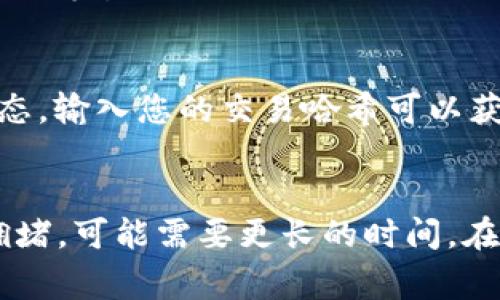 关于使用TPWallet交易买币后到账时间的问题，具体到账时间可能会受到交易状况、区块链网络拥堵情况、以及您购买的数字资产种类等多种因素的影响。一般来说，以下是一些常见的情况和时间框架：

### 一般到账时间
1. **即时到账**：如果您使用TPWallet在同一网络（如ETH网络）内进行代币之间的交换，通常交易会在几分钟内完成。
   
2. **待确认状态**：当您从交易所提币到TPWallet时，通常需要等到该笔交易在区块链上得到确认。根据不同的区块链，确认时间可能从几分钟到几小时不等。例如，比特币和以太坊在网络繁忙时可能需要更多的确认时间。

3. **网络拥堵**：如果交易期间区块链网络繁忙，可能会导致确认时间延长。这种情况下，您可能需要耐心等待。

### 影响因素
- **区块链网络的拥堵程度**：例如，比特币和以太坊在高峰时段通常处理速度较慢。
- **交易手续费**：高手续费的交易通常会优先处理，如果您选择了较低的手续费，可能会导致交易等待时间延长。

### 查看交易状态
您可以使用区块链浏览器如Etherscan（以太坊）或Blockchain.com（比特币）来查看您交易的状态，输入您的交易哈希可以获取交易的详细信息和状态。

### 总结
所以，在使用TPWallet进行买币时，通常交易会很快到账，但如果涉及到从其他平台转账或网络拥堵，可能需要更长的时间。在进行重要交易时，务必留意每种币种的特性和网络状态。