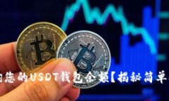 如何轻松查询您的USDT钱包余额？揭秘简单又实用