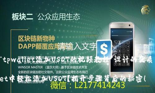 以下是一个为“tpwallet添加USDT的视频教程”设计的优质  及相关信息：

如何在TPWallet中轻松添加USDT？揭开步骤背后的秘密！