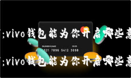 :

借钱的“秘密通道”：vivo钱包能为你开启哪些意想不到的可能性？

借钱的“秘密通道”：vivo钱包能为你开启哪些意想不到的可能性？