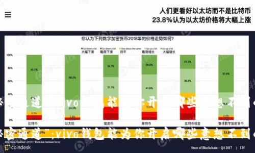 :

借钱的“秘密通道”：vivo钱包能为你开启哪些意想不到的可能性？

借钱的“秘密通道”：vivo钱包能为你开启哪些意想不到的可能性？