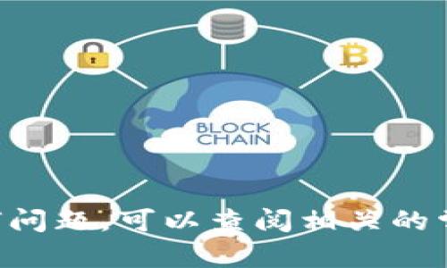 在将BIG币提到TPWallet之前，确保你已经了解了加密货币的基本操作流程，以及TPWallet的使用步骤。以下是一个详细的实际操作指南，包括必要的步骤。

### 步骤一：准备工作

1. **下载TPWallet**：
   - 从官方应用商店（如Apple App Store或Google Play Store）下载并安装TPWallet。
   - 确保你已经创建了TPWallet账户，并完成了相关的身份验证。

2. **获取BIG币**：
   - 如果你尚未拥有BIG币，可以通过交易所购买，或者从其他用户那里获得。

### 步骤二：BIG币转入TPWallet

1. **获取TPWallet地址**：
   - 打开TPWallet，选择“资产”或“钱包”选项。
   - 在资产列表中找到你要转入的币种（如果BIG币不在列表中，可能需要添加自定义代币）。
   - 点击“接收”按钮，复制你的钱包地址。

2. **在交易所或其他钱包操作**：
   - 前往你存放BIG币的交易所或钱包，找到“提现”或“转账”功能。
   - 输入你刚刚复制的TPWallet地址，确保没有输入错误。
   - 输入要转账的金额，并根据操作界面完成收款的确认。

### 步骤三：等待交易确认

- 一旦你提交了转账请求，交易会进入区块链网络并等待确认。这个过程可能需要几分钟到一个小时，具体时间取决于网络的拥堵程度。
- 你可以在交易所或区块链浏览器上查看你的交易状态。

### 步骤四：检查TPWallet余额

- 转账完成后，打开TPWallet，查看资产是否成功到位。
- 如果余额没有及时更新，可以尝试下拉刷新，以获取最新的资产信息。

### 小贴士

- **安全性**：务必注意保护你的私钥和密码，确保你的TPWallet账户安全。
- **网络费用**：了解并确认转账过程中可能产生的网络费用。
- **官方资讯**：随时关注BIG币和TPWallet的官方网站或社交账号，以获取最新的信息和公告。

### 总结

将BIG币提到TPWallet是一个相对简单的过程，只需确保每一步都按照正确的方式进行。如果在操作过程中遇到任何问题，可以查阅相关的常见问题解答，或寻求社区的帮助。加密货币交易虽然风险较高，但只要了解基本的操作，就能有效地管理自己的资产。