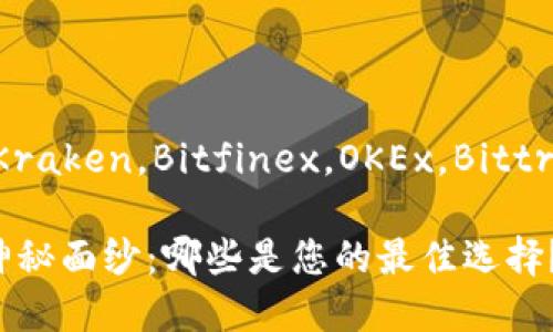 火币交易所，币安，Coinbase，Kraken，Bitfinex，OKEx，Bittrex，KuCoin，Gemini，Poloniex

揭开虚拟币平台排名前十的神秘面纱：哪些是您的最佳选择？