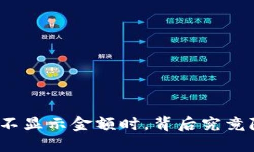 : 当你的TP钱包不显示金额时，背后究竟隐藏着什么秘密？