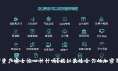 你还在为数字资产安全忧心忡忡吗？揭秘最适合