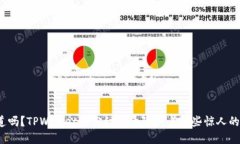你知道吗？TPWallet的分红记录隐藏着哪些惊人的秘