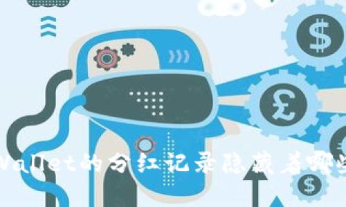 你知道吗？TPWallet的分红记录隐藏着哪些惊人的秘密？